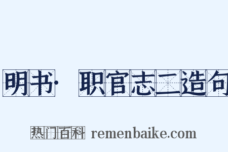 明书·职官志二造句是什么意思的图片